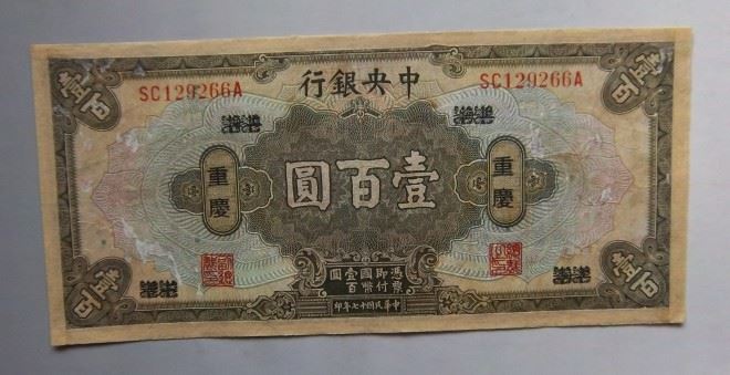 民国十七年中央银行壹佰圆重庆-藏宝堂-收藏网