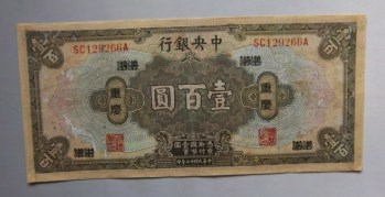 民国十七年中央银行壹佰圆重庆-收藏网