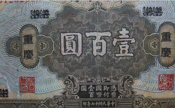 民国十七年中央银行壹佰圆重庆-藏宝堂-收藏网