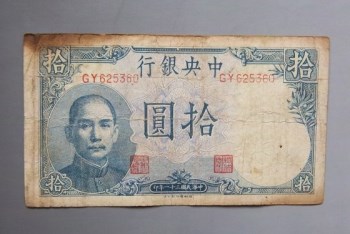 民国三十一年中央银行拾圆长城吹号图-收藏网