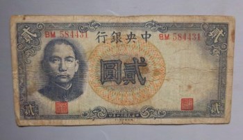 民国三十年年中央银行贰圆-收藏网