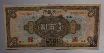 民国十七年中央银行壹佰圆上海-收藏网