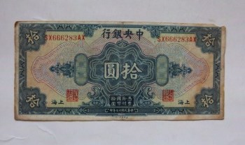 民国十七年中央银行拾圆-收藏网