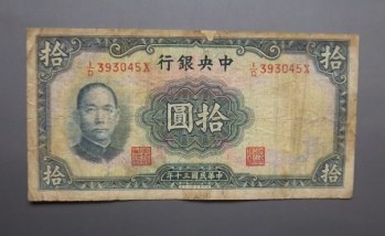 民国三十年中央银行拾圆-收藏网