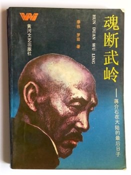 蒋介石在大陆的最后日子 恐怖独裁者-收藏网
