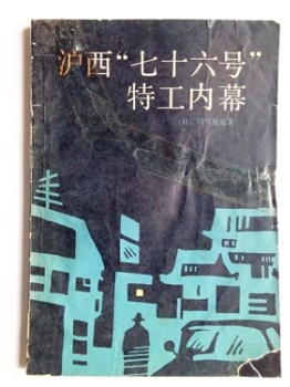 绝版惊恐沪西“七十六号”特工内幕八十年代上海内部发行-收藏网