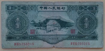 1953年叁圆（一张：5800元）-收藏网