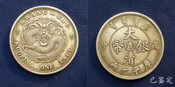 戊申（吉）字大清银币庫平一两样币1908年直径43.5毫米重36.8克-收藏网