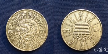 光绪三十二年“慈禧、光绪”双寿辰纪念银币壹两1906年造直径43.5毫米重37克-收藏网