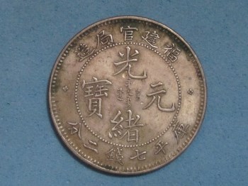 福建官局造光绪元宝七钱二分呈样试铸银币-收藏网