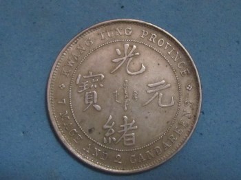 广东光绪元宝七二番版呈样试铸银币-收藏网