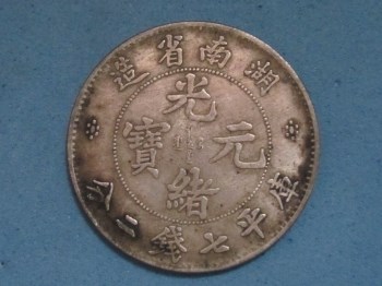 湖南省造光绪元宝七钱二分英国代铸呈样银币-收藏网
