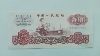 三版人民币：1元、一元、壹圆（五星水印，豹子号555）-收藏网
