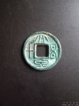 古泉币汉五铢――五内双星-收藏网