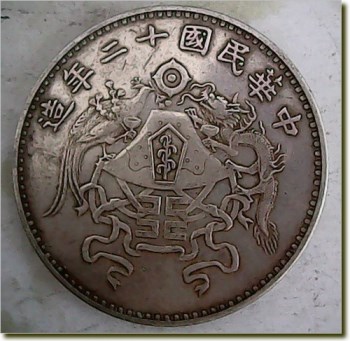 中华民国十二年造龙凤币（大、小字版各一）-收藏网