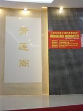 上海青莲阁拍卖有限责任公司